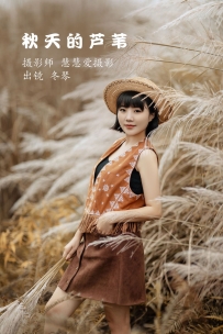 【YiTuYu-艺图语】2022.11.01 秋天的芦苇 - 冬琴 [25P-460MB]