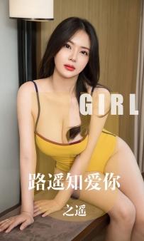 【Ugirls-爱尤物】No.1610 路遥知爱你 - 之遥 [34P-30MB]