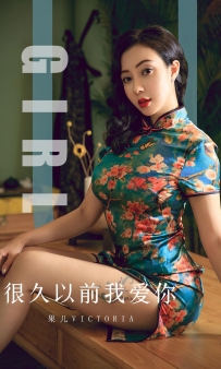 【Ugirls-爱尤物】No.1603 很久以前我爱你 - 果儿Victoria [35P-38MB]