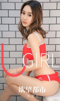 【Ugirls-爱尤物】No.1660 欲望都市 - 李柔儿 [35P-36MB]