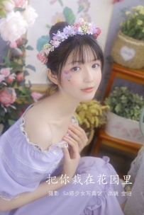 【YiTuYu-艺图语】2022.07.19 把你栽在花园里 - 金迪-Vivian [21P-113MB]