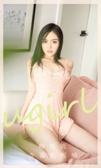 【Ugirls-爱尤物】No.2642 含蓄的呢喃 - 柳嫣嫣 [35P-70MB]