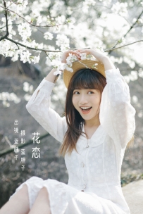 【YiTuYu-艺图语】2022.07.23 花恋 - 蓝胖子- [29P-328MB]