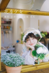 【YiTuYu-艺图语】2022.07.18 花房少女 - 双耳ZiCe [39P-346MB]