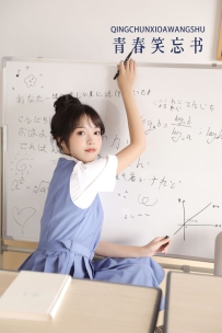 【YiTuYu-艺图语】2022.10.05 青春笑忘书 - 小薇人儿 [37P-383MB]