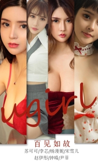 【Ugirls-爱尤物】No.1763 百见如故 [35P-37MB]