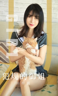 【Ugirls-爱尤物】No.1618 犯规的御姐 - 田梓茵 [35P-35MB]